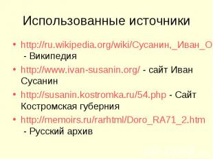 Использованные источники http://ru.wikipedia.org/wiki/Сусанин,_Иван_Осипович - В
