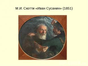 М.И. Скотти «Иван Сусанин» (1851)