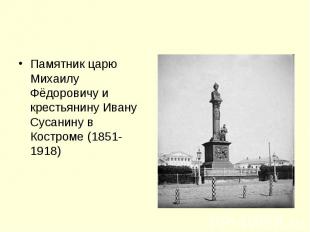 Памятник царю Михаилу Фёдоровичу и крестьянину Ивану Сусанину в Костроме (1851-1