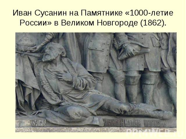 Иван Сусанин на Памятнике «1000-летие России» в Великом Новгороде (1862).