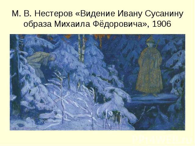 М. В. Нестеров «Видение Ивану Сусанину образа Михаила Фёдоровича», 1906