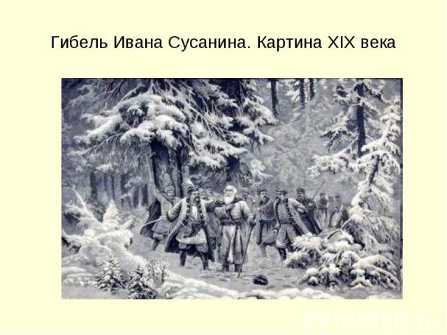 Гибель Ивана Сусанина. Картина XIX века