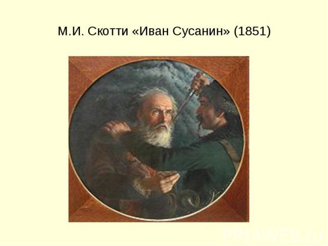 М.И. Скотти «Иван Сусанин» (1851)