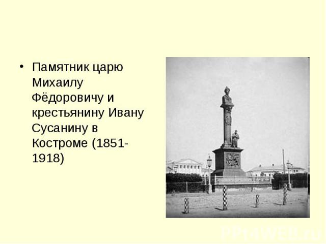Памятник царю Михаилу Фёдоровичу и крестьянину Ивану Сусанину в Костроме (1851-1918)