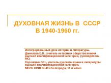 Духовная жизнь в СССР в 1940-1960-е гг