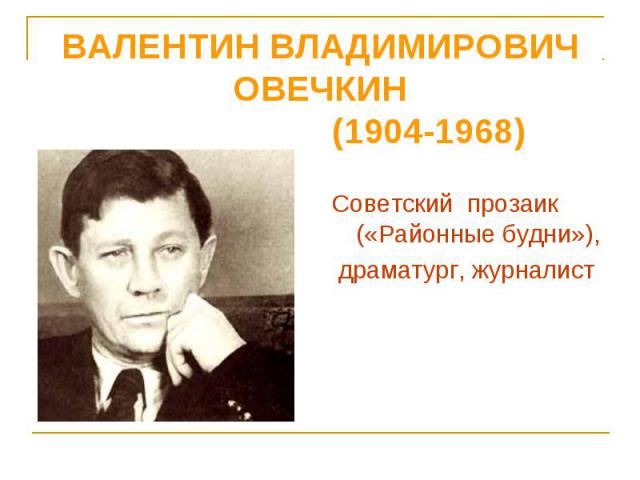 ВАЛЕНТИН ВЛАДИМИРОВИЧ ОВЕЧКИН (1904-1968) 
