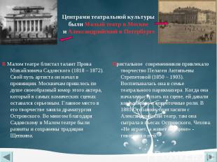 Центрами театральной культуры были Малый театр в Москве и Александрийский в Пете