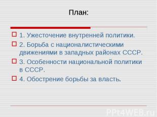 1. Ужесточение внутренней политики. 1. Ужесточение внутренней политики. 2. Борьб