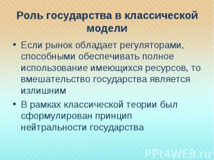 Если рынок обладает регуляторами, способными обеспечивать полное использование и