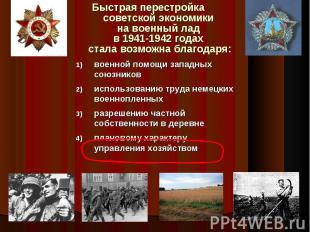 Быстрая перестройка советской экономики на военный лад в 1941-1942 годах стала в