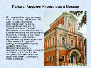 Палаты Аверкия Кириллова в Москве По старинной легенде, хозяином палат на берегу