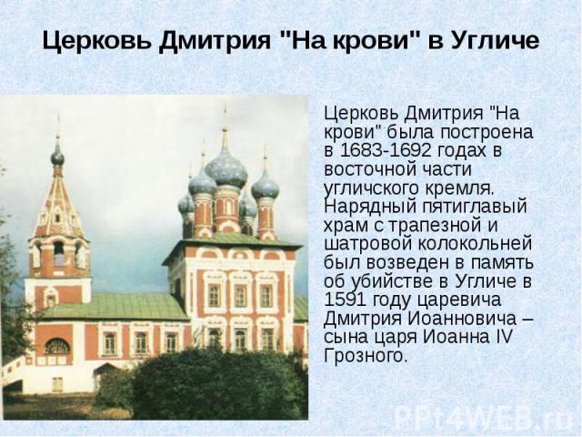 Церковь Дмитрия "На крови" в Угличе