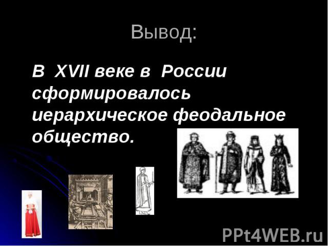 В XVII веке в России сформировалось иерархическое феодальное общество. В XVII веке в России сформировалось иерархическое феодальное общество.