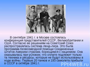 В сентябре 1941 г. в Москве состоялась конференция представителей СССР, Великобр