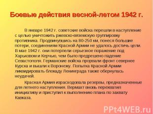 Боевые действия весной-летом 1942 г. В январе 1942 г. советские войска перешли в