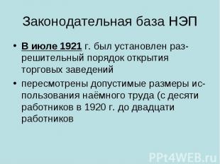 Законодательная база НЭП В июле 1921&nbsp;г. был установлен раз&shy;решительный