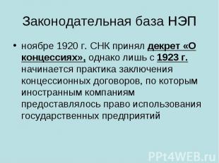 Законодательная база НЭП ноябре 1920&nbsp;г. СНК принял декрет «О концессиях», о