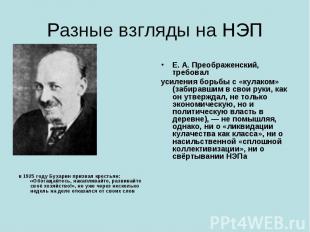 Разные взгляды на НЭП в 1925 году&nbsp;Бухарин&nbsp;призвал крестьян: «Обогащайт