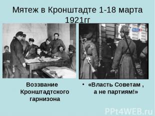 Мятеж в Кронштадте 1-18 марта 1921гг Воззвание Кронштадтского гарнизона