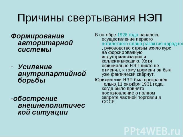 Причины свертывания НЭП Формирование авторитарной системы Усиление внутрипартийной борьбы -обострение внешнеполитической ситуации