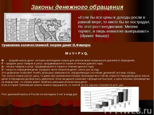 Законы денежного обращения «Если бы все цены и доходы росли в равной мере, то ни