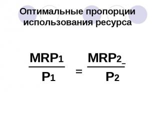 Оптимальные пропорции использования ресурса MRP1 MRP2 P1 P2