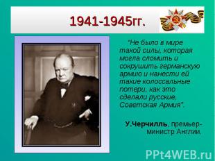 “Не было в мире такой силы, которая могла сломить и сокрушить германскую армию и