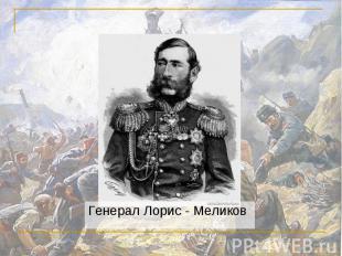 Генерал Лорис - Меликов Генерал Лорис - Меликов