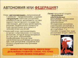 План «автономизации», предложенный Сталиным – предусматривал создание «федерации