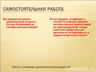 Как предлагали решить национальный вопрос в России большевики до Октябрьской рев