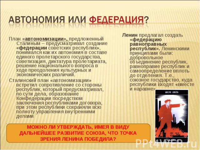 План «автономизации», предложенный Сталиным – предусматривал создание «федерации советских республик», понимался как их автономия в составе единого пролетарского государства, советизация, диктатура пролетариата, решение национального вопроса в ходе …