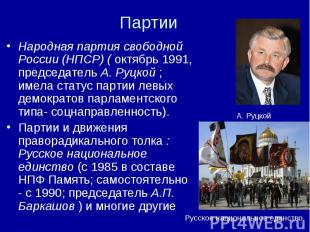 Народная партия свободной России (НПСР) ( октябрь 1991, председатель А. Руцкой ;