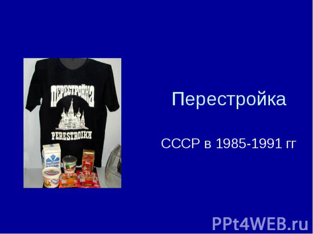 Перестройка СССР в 1985-1991 гг