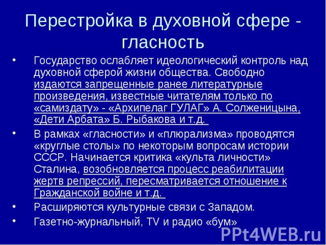 Дайте оценку политики гласности в годы перестройки. Перемены в духовной сфере в годы перестройки. Литература в годы перестройки презентация. Идеологический контроль.