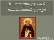 Русская православная церковь в первой половине 19 века
