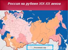 Россия на рубеже XIX – XX веков. Модернизационная политика в России предпосылки