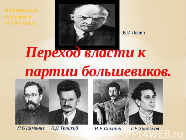 Переход власти к партии большевиков.