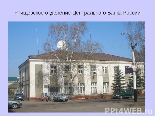 Ртищевское отделение Центрального Банка России