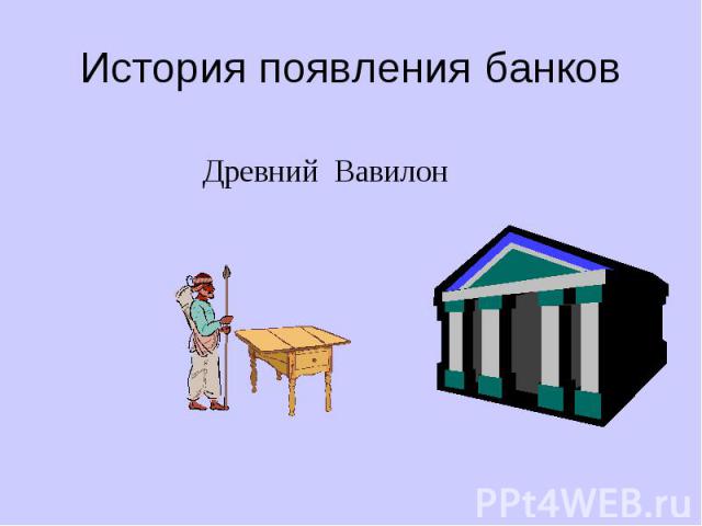 История появления банков