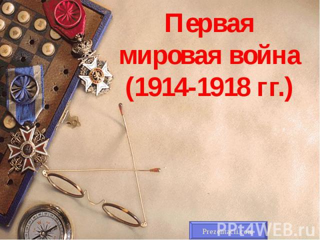 Первая мировая война (1914-1918 гг.)