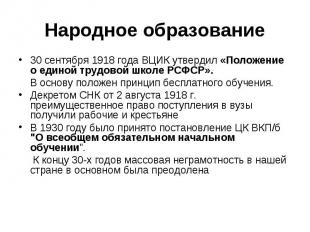 30 сентября 1918 года ВЦИК утвердил «Положение о единой трудовой школе РСФСР». 3