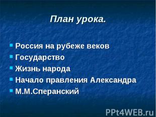 Россия на рубеже веков Россия на рубеже веков Государство Жизнь народа Начало пр