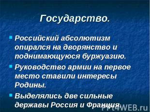 Российский абсолютизм опирался на дворянство и поднимающуюся буржуазию. Российск