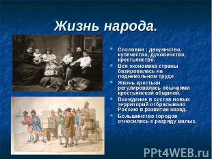 Сословия : дворянство, купечество, духовенство, крестьянство. Сословия : дворянс