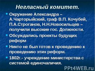 Окружение Александра – А.Чарторыйский, граф В.П. Кочубей, П.А.Строганов, Н.Н.Нов