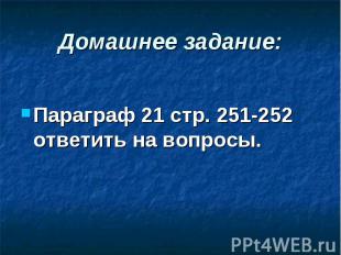 Параграф 21 стр. 251-252 ответить на вопросы. Параграф 21 стр. 251-252 ответить