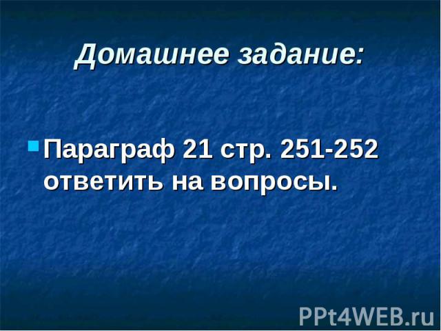 Параграф 21 стр. 251-252 ответить на вопросы. Параграф 21 стр. 251-252 ответить на вопросы.