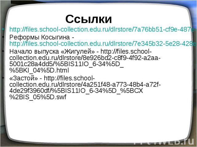 http://files.school-collection.edu.ru/dlrstore/7a76bb51-cf9e-487e-a6df-ec33abcb6015/%5BIS11IO_6-34%5D_%5BIS_03%5D.swf http://files.school-collection.edu.ru/dlrstore/7a76bb51-cf9e-487e-a6df-ec33abcb6015/%5BIS11IO_6-34%5D_%5BIS_03%5D.swf Реформы Косыг…