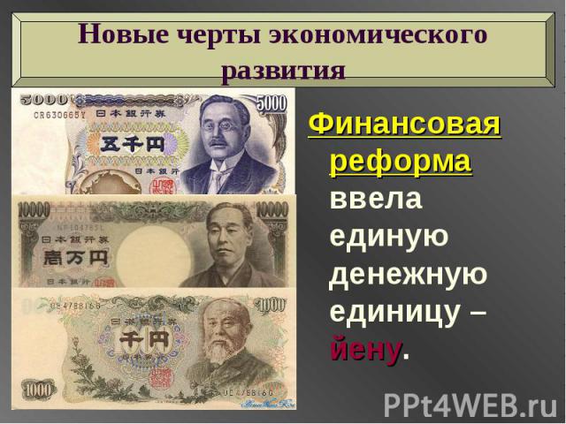 Финансовая реформа ввела единую денежную единицу – йену. Финансовая реформа ввела единую денежную единицу – йену.