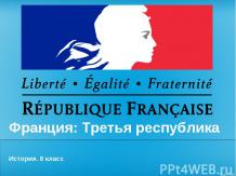 Франция: Третья республика